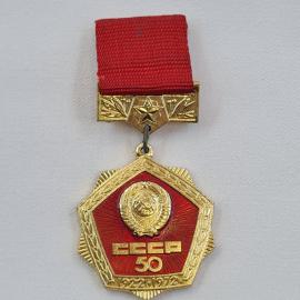 Значок СССР. Юбилей 50 лет, 1922, 1972, герб, красная лента. Винтажный значек.