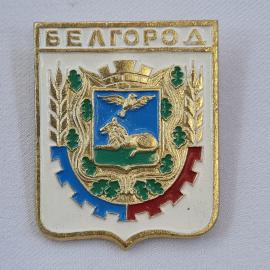 Значок СССР. Белгород, герб города с орлом и львом, городская символика. Винтажный значек.