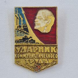 Значок СССР. Ударник коммунистического труда, Ленин, промышленность. Винтажный значек.