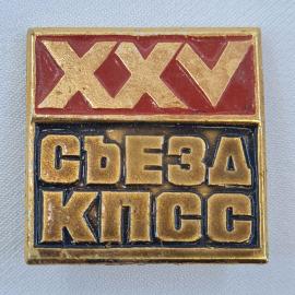 Значок СССР. XXV съезд КПСС, партийная тематика. Винтажный значек.