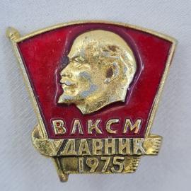 Значок СССР. ВЛКСМ, Ленин, ударник 1975, комсомол. Винтажный значек.
