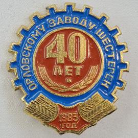 Значок СССР. Орловскому заводу шестерен 40 лет, 1983 год, промышленность. Винтажный значек.