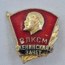 Значок СССР. ВЛКСМ, Ленинский зачет, Ленин, комсомол. Винтажный значек.