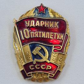 Значок СССР. Ударник 10 пятилетки, серп и молот, промышленность. Винтажный значек.