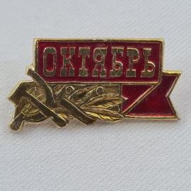 Значок СССР. Октябрь, пионерия, красное знамя и колосья. Винтажный значек.