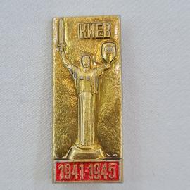 Значок СССР. Киев, монумент Родина мать, 1941.1945, город герой. Винтажный значек.