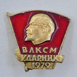 Значок СССР. ВЛКСМ, ударник 1979, профиль Ленина, комсомол. Винтажный значек.