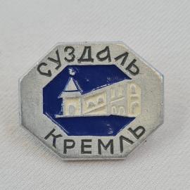 Значок СССР. Суздаль, Кремль, архитектура, город с башней и зданием. Винтажный значек.