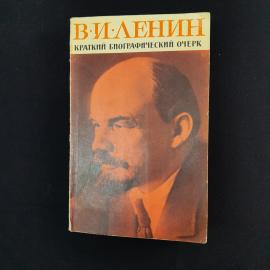 Владимир Ленин. Краткий биографический очерк. Книга СССР, историческая литература