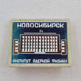 Значок СССР. Новосибирск, институт ядерной физики, наука, здание с флагом. Винтажный значек.