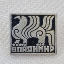 Значок СССР. Владимир, грифон, город Владимир. Винтажный значек.