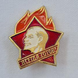 Значок СССР. Всегда готов, Ленин, пионерия. Винтажный значек.