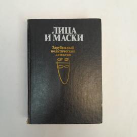Сидни Шелдон. Лица и маски. Книга СССР, политический детектив