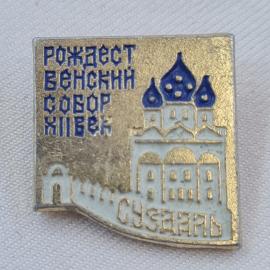 Значок СССР. Рождественский собор Суздаль, храм и архитектура города. Винтажный значек.
