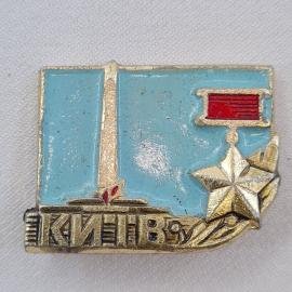 Значок СССР. Киев 89, монумент, звезда, фестиваль. Винтажный значек.