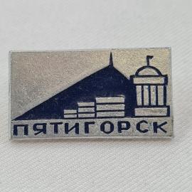 Значок СССР. Пятигорск, гора и здание, Ставропольский край, Кавказ. Винтажный значек.