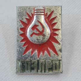 Значок СССР. Лампочка, серп и молот, энерго. Винтажный значек.
