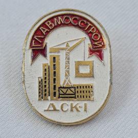 Значок СССР. Главмосстрой, ДСК 1, стройка, Москва. Винтажный значек.