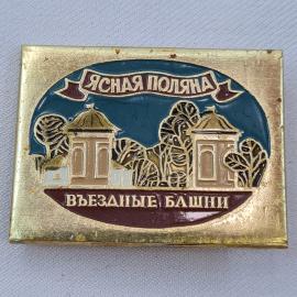 Значок СССР. Ясная Поляна, въездные башни, Тульская область. Винтажный значек.