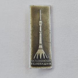 Значок СССР. Останкинская телебашня, Москва, телевидение. Винтажный значек.