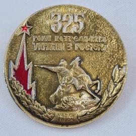 Значок СССР. 325 лет воссоединения с Россией, памятник Богдану Хмельницкому, Киев. Винтажный значек.