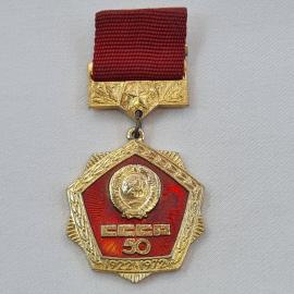 Значок СССР. Юбилей 50 лет, герб, надпись СССР 50, даты 1922 1972. Винтажный значек.