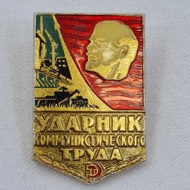 Значок СССР. Ударник коммунистического труда, Ленин, промышленность. Винтажный значек.