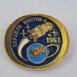 Значок СССР. Корабль Восток 1, 1961, Земля, космос. Винтажный значек.