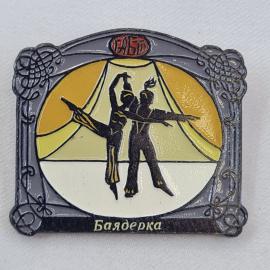 Значок СССР. Балет Баядерка, танцоры на сцене. Винтажный значек.