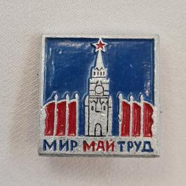 Значок СССР. Мир май труд, Кремль, Москва, праздник 1 мая. Винтажный значек.