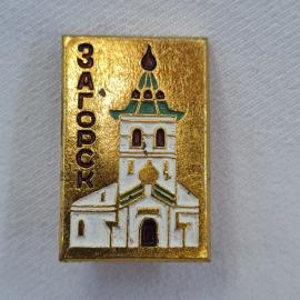 Значок СССР. Загорск, храм, город Подмосковья. Винтажный значек.