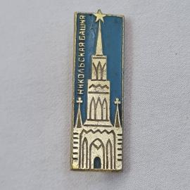 Значок СССР. Никольская башня, Кремль, Москва, архитектура. Винтажный значек.