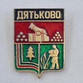 Значок СССР. Дятьково, Брянск, герб города, пушка, ель, рабочий. Винтажный значек.
