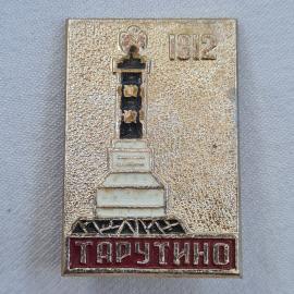 Значок СССР. Тарутино, 1812, памятник, история Бородино. Винтажный значек.