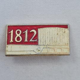 Значок СССР. 1812, памятная дата и архитектура. Винтажный значек.