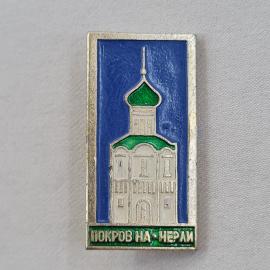 Значок СССР. Покров на Нерли, храмовая архитектура, Владимирская область. Винтажный значек.