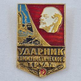 Значок СССР. Ударник коммунистического труда, Ленин и промышленность. Винтажный значек.