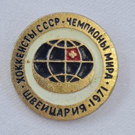 Значок СССР. Хоккейисты СССР чемпионы мира, Швейцария 1971, шайба и ворота. Винтажный значек.