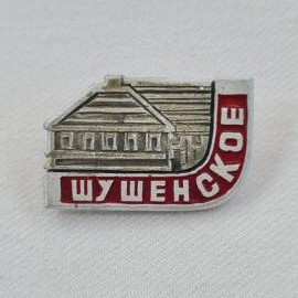 Значок СССР. Шушенское, дом музей, Красноярский край. Винтажный значек.