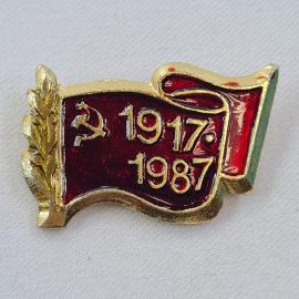 Значок СССР. Флаг, серп и молот, даты 1917, 1987, юбилей революции. Винтажный значек.