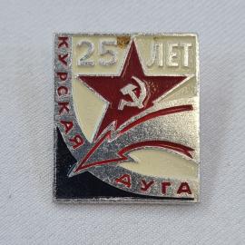 Значок СССР. Курская дуга, 25 лет, звезда и серп с молотом, история войны. Винтажный значек.