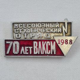 Значок СССР. Всесоюзный студенческий отряд, 70 лет ВЛКСМ, 1988, комсомол. Винтажный значек.