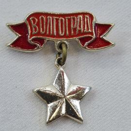 Значок СССР. Волгоград, город герой, звезда на подвесе. Винтажный значек.