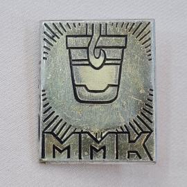 Значок СССР. ММК, металлургия, ковш и лучи. Винтажный значек.