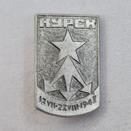 Значок СССР. Курск, звезда и памятная дата 1941. Винтажный значек.