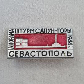 Значок СССР. Севастополь, штурм Сапун горы 1944, памятник, Крым. Винтажный значек.