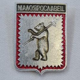 Значок СССР. Малоярославец, Калужская область, герб, медведь с посохом. Винтажный значек.