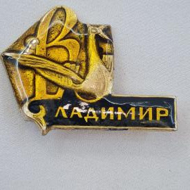 Значок СССР. Ладимир, городская тематика, декоративный символ. Винтажный значек.