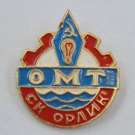 Значок СССР. Омт, судоремонт и промышленность, серп и молот, шестерня, волны. Винтажный значек.