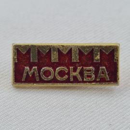 Значок СССР. Москва, город и архитектурный силуэт столицы. Винтажный значек.